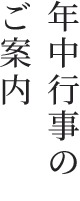 年中行事のご案内